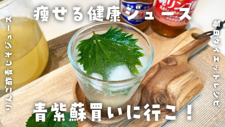 【簡単・痩せる青紫蘇ジュースレシピ】材料3つ！大葉・純りんご酢・はちみつを使ったジュースの作り方【健康習慣・熱中症予防・夏バテ予防】
