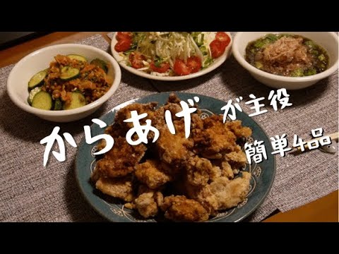 【おうち居酒屋】からあげが主役！簡単おつまみ4品。