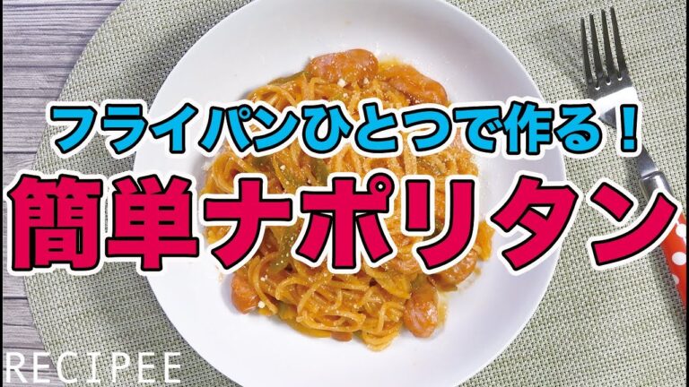 フライパンひとつで作る！簡単ナポリタン作ってみた
