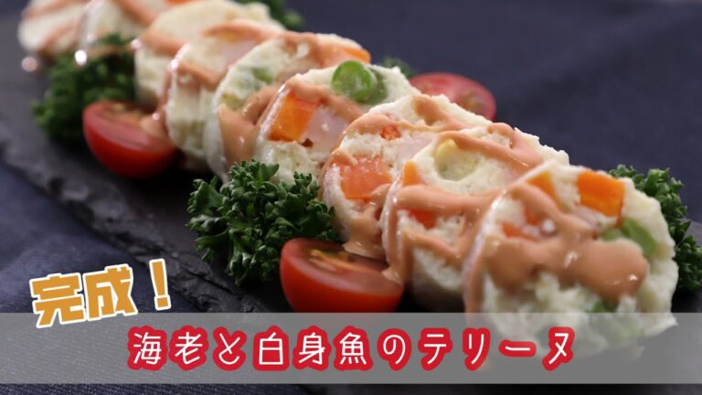 海老と白身魚のテリーヌ
