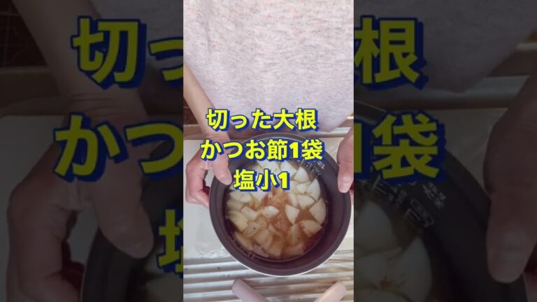 斬新だけどまじ美味い😍【大根の炊き込みご飯】#Shorts #ひめりんご
