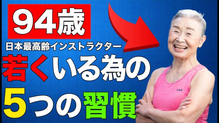 【健康に長生きしたい人は見てください...】瀧島美香さん94歳日本最高齢インストラクターが毎日している不老長寿の秘訣5選を大公開【タキミカ流の食事、運動習慣、睡眠と呼吸法、歯のケア...】