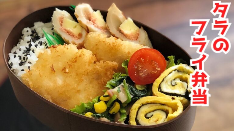 【お弁当作り・白身魚フライ弁当】 ENG sub lunch タラのフライ　クルクル卵焼き　ほうれん草ベーコン炒め