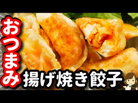 【お酒がマジ進む！】２つの材料をそのまま包んで揚げ焼きするだけ『おつまみ餃子』の作り方