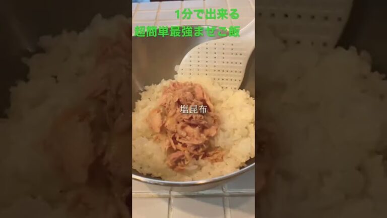 1分で出来る超簡単最強混ぜごはん🍚 #shorts