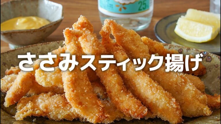 やみつきサクサク！ささみのスティック揚げ/少ない油で美味しく揚げます