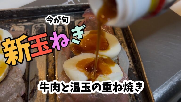 【旬の新玉ねぎ】で一品！『牛肉と温玉の重ね焼き』
