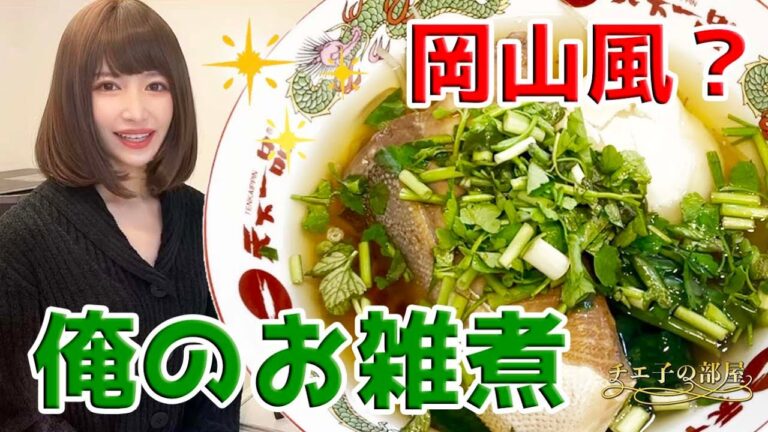 #33 あけおめ！岡山のお雑煮を作ってみたよ😋