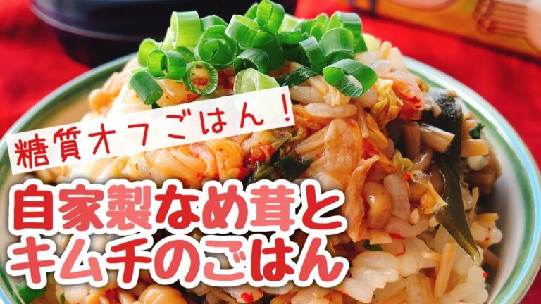 【エノキで糖質オフ】なめ茸とキムチの混ぜご飯/糖質制限/低糖質(staub)