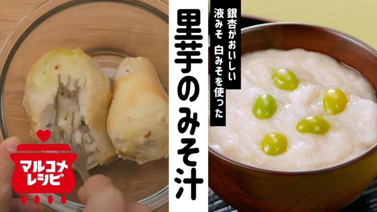 【秋の味覚♪】白みそで！里芋と銀杏のみそ汁の作り方│マルコメ