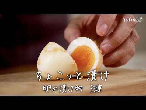 カラフルで お弁当 にも便利！ みそ ＆ カレー ＆ 赤じそ 「 卵漬け 」3種【 ちょこっと漬け ♯7】｜kufura [ クフラ ]