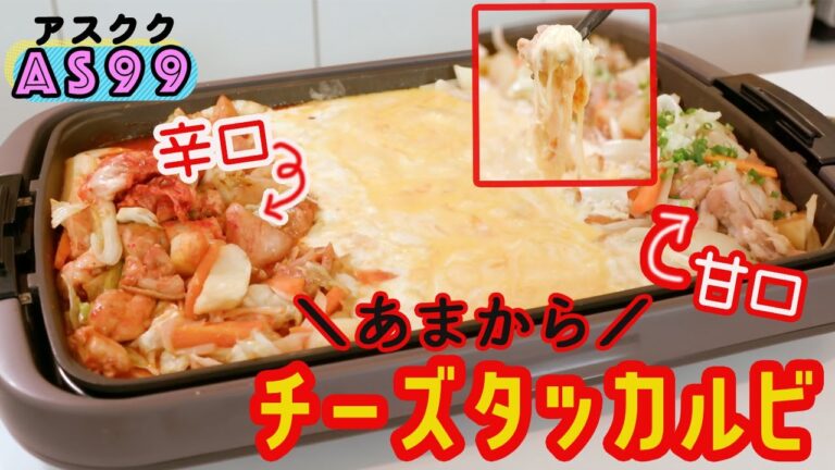 【チーズタッカルビ】辛口と甘口2種類を同時に作る！トロ〜リチーズはモッツァレラ！