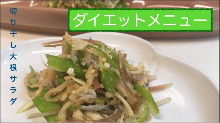 切り干し大根サラダ　ダイエット中のメニューに！