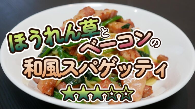 【これぞ定番の和風パスタ】ほうれん草とベーコンのバター醤油スパゲッティ