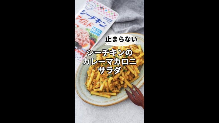 止まらない！ツナのカレーマカロニサラダ