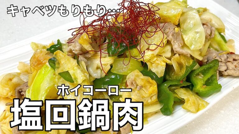 あっさりピリ辛！塩ホイコーロー。