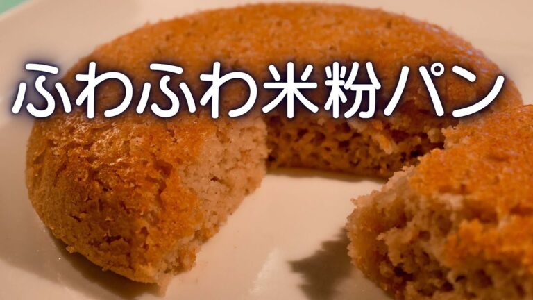 上新粉パン を作るときはこれを使ってふわふわに！【グルテンフリー】