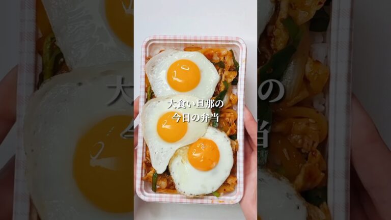 不器用さんでも作れる　ガッツリ！豚キムチ炒めと目玉焼き3個弁当#shorts