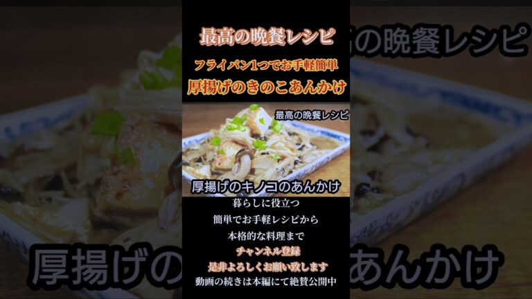 【厚揚げのキノコあんかけ】#きのこレシピ #厚揚げレシピ#あんかけレシピ#豆腐#豆腐レシピ#豆腐料理#あんかけ簡単#厚揚げ #shorts#shortsfeed #和食#和風#献立#おかず