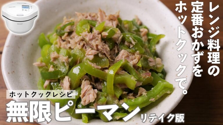 【超簡単】ホットクックで「無限ピーマン」を作る方法（リテイク版）