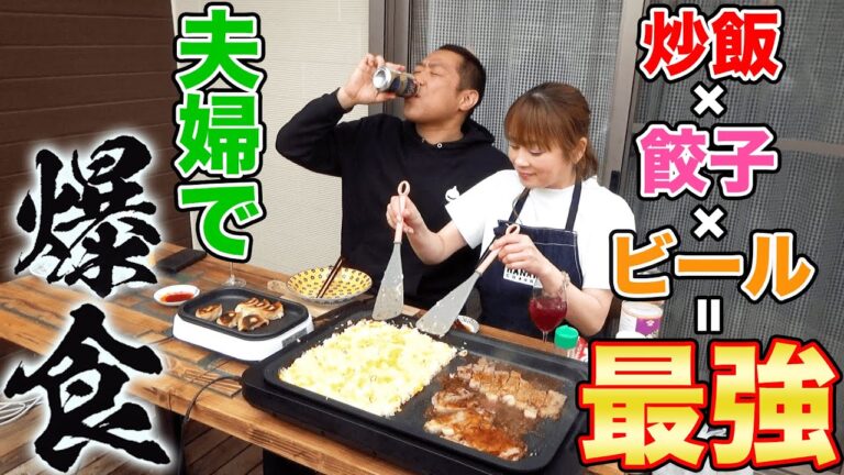 【最高の昼ごはん】庭でチャーハン餃子🥟春のポカポカ陽気に夫婦で昼からビール🍺石垣牛ステーキ乗せて最高かよ！【飯テロ】【蓮月】【ママの登山話】