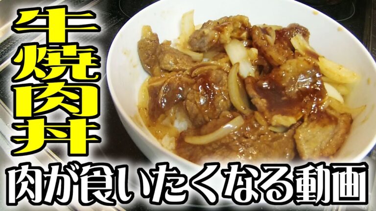 【飯前推奨】肉が食いたくなる動画（牛焼肉丼）【ASMR】【Japanese Food】【料理】【COOKING】