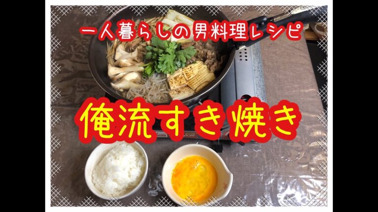 【料理】一人暮らしの男料理「俺流すき焼き」簡単レシピ