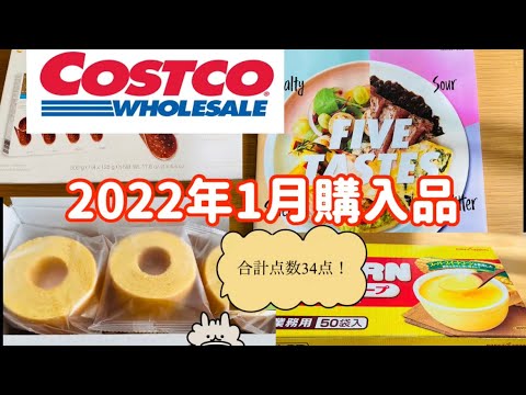 【コストコ購入品】今年最初のコストコ！あの人気商品も買えたよ