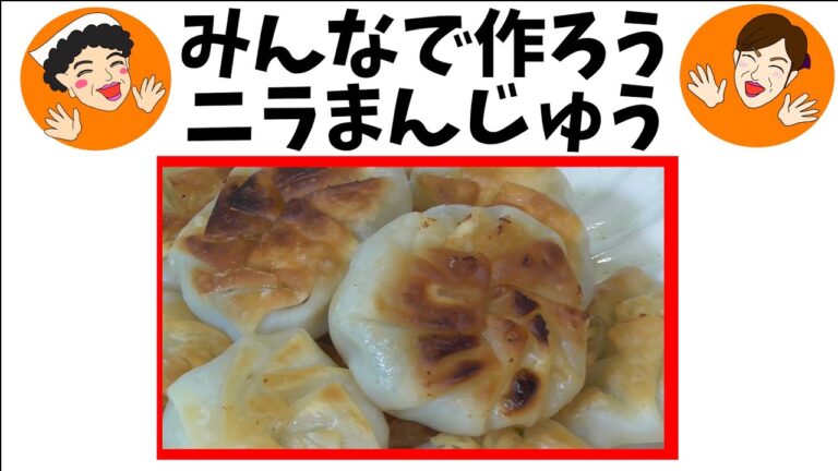 餃子より簡単！ニラまんじゅう