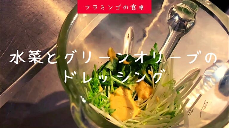 【リクエスト動画】大人気！水菜とグリーンオリーブのドレッシング