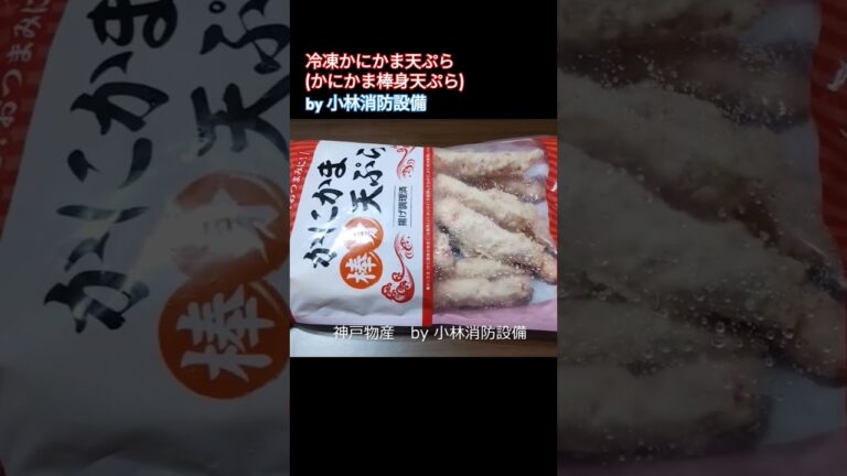 業務スーパー：神戸物産⑪（兵庫県加古川市）～小林消防設備　福岡県豊前市　全類消防設備士　第二種電気工事士　経営学修士～　＃小林消防設備　＃神戸物産　＃業務スーパー　＃冷凍食品　＃兵庫県　＃大分　＃中津