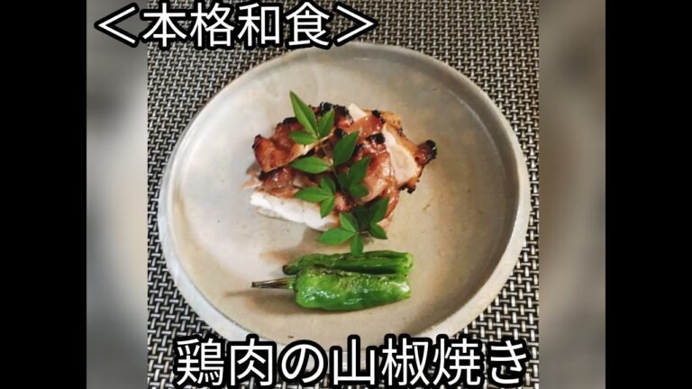 鶏肉の山椒焼き