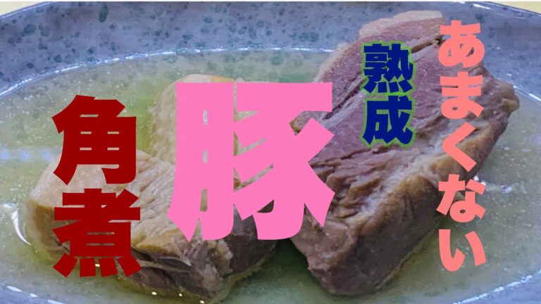 【まかない】熟成塩豚で角煮を作ろう〜