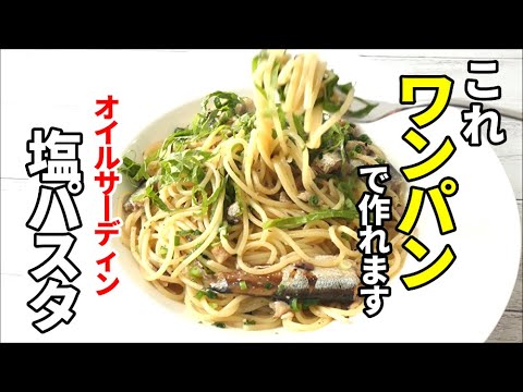 フライパン一つだけ！『オイルサーディンパスタ』☆行程が少ないのに美味すぎるパスタレシピ☆