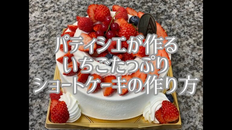 【店頭展示】パティシエが作るいちごたっぷりショートケーキの作り方【飲食店応援】
