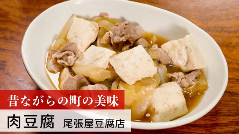 【公式レシピ動画】植野食堂のお品書き　#102 肉豆腐 by 尾張屋豆腐店