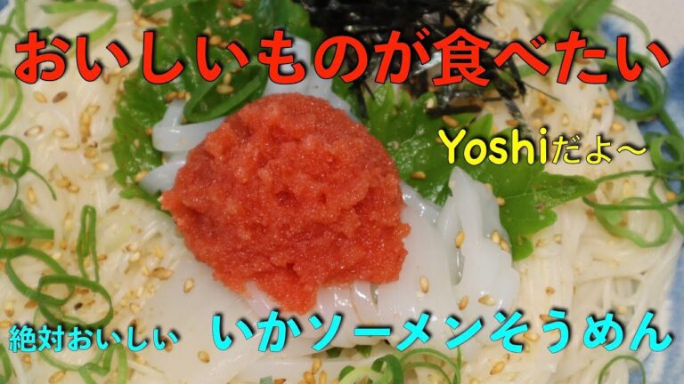 サッパリおいしい　明太いかソーメンそうめん