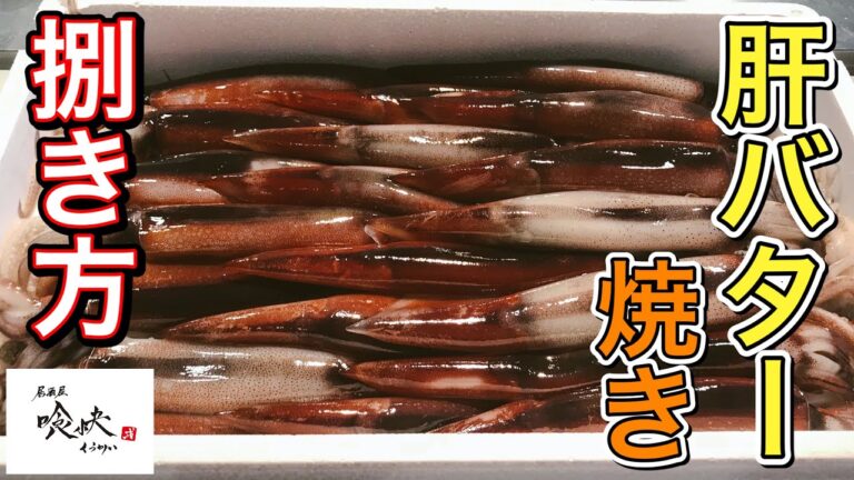 生のするめいかの【捌き方から】【するめいかの肝バター醤油焼き】１度見たら２度美味しい。炒め方まで詳しく解説。