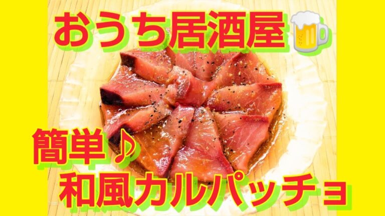 ★レシピ動画★おうち居酒屋🍺簡単♪和風カルパッチョ★【hirokoh(ひろこぉ)のおだいどこ】