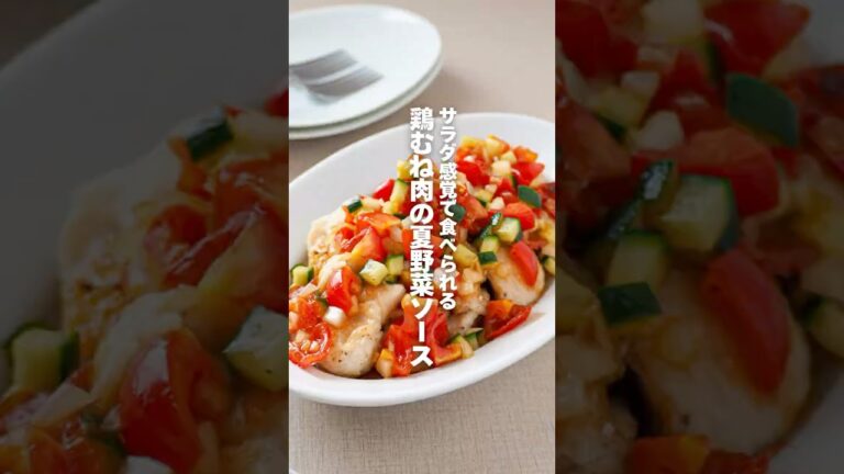 【鶏むね肉の夏野菜ソース】サラダ感覚で食べられる #簡単レシピ #shorts