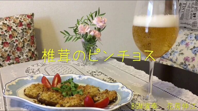 【お料理】椎茸のピンチョス