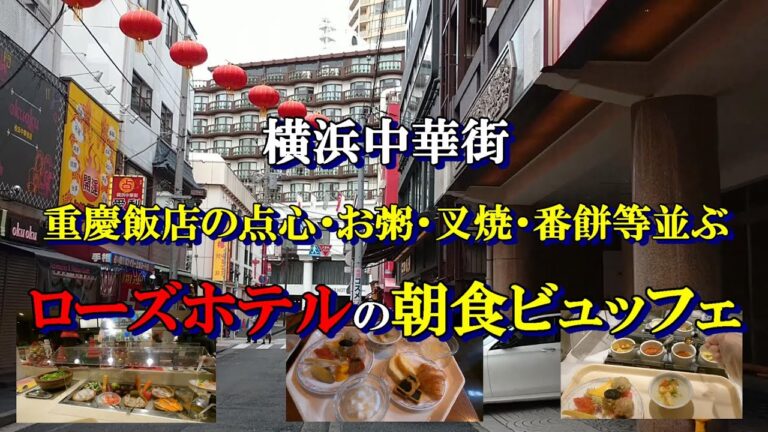 ローズホテル横浜の朝食ブッフェ　重慶飯店の点心・中華粥・叉焼・麻婆豆腐・番餅が食べれる　ホテルで焼き上げるパン　横浜中華街散策の拠点に