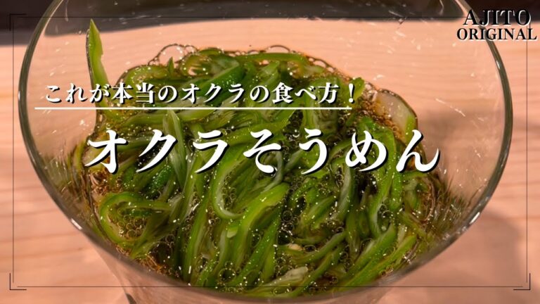 オクラそうめん【食感に感動】本当のオクラの食べ方が凄すぎた！