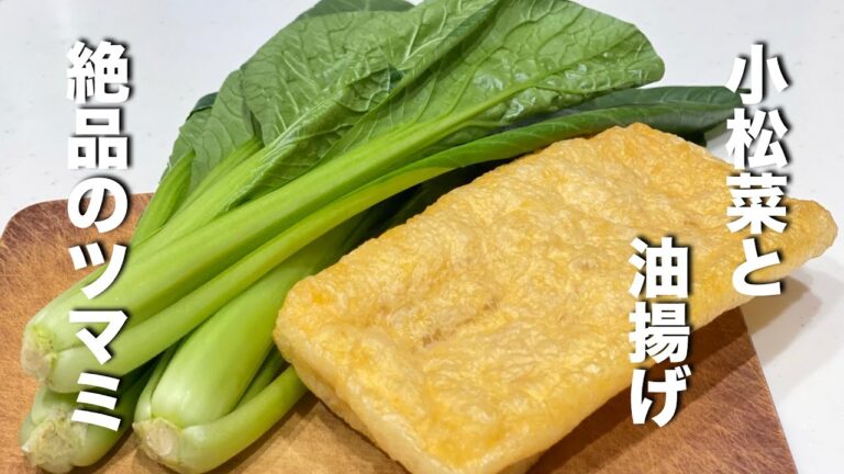 【小松菜と油揚げ】食材2つだけで絶品おつまみ