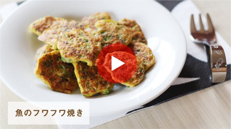 【お魚離乳食レシピ】　魚のフワフワ焼き（調理時間　約８分）　対象：後期から