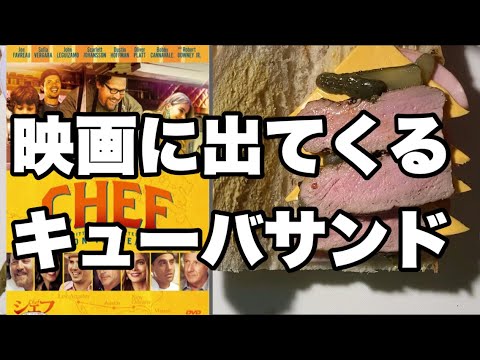 シェフ三ツ星フードトラック始めました　のキューバサンドイッチを再現