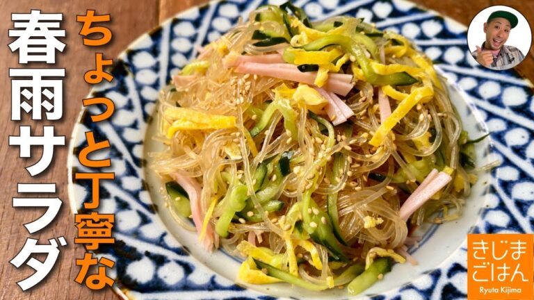 夏の人気レシピ【きゅうりたっぷり 中華風 春雨サラダ】 丁寧に作ると味がしみてうまい！失敗しない錦糸卵のコツも！
