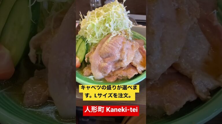 人形町Kaneki-teiでキャベツ山盛り生姜焼き定食！