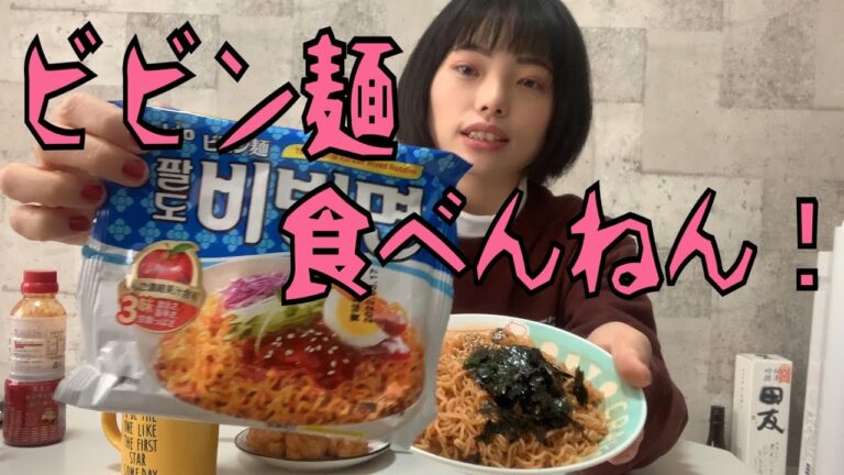 【ビビン麺】初めてのビビン麺！おいしいめん！たいめん！私はカワメン！可愛いお顔ってことだお！わかるでしょ！わかるかー！どないしてん！どあほ！ぽこぽこぼーん！