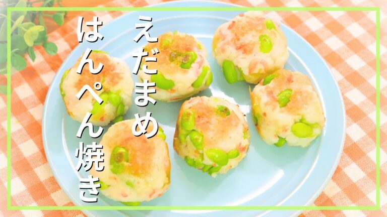 えだまめはんぺん焼き